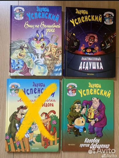 Книги. Э. Успенский, повести-сказки для детей