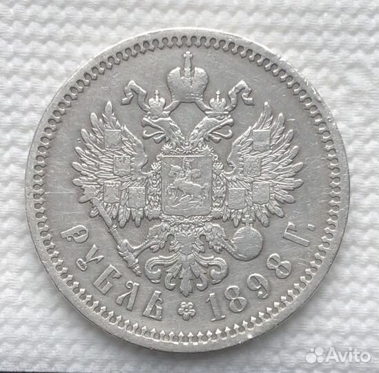 1 рубль 1898 г. аг