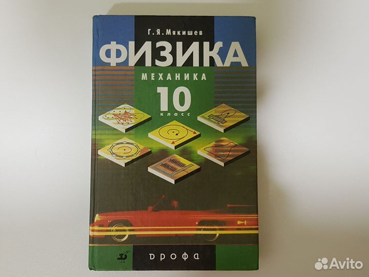 Физика, 10 кл, Мякишев, механика