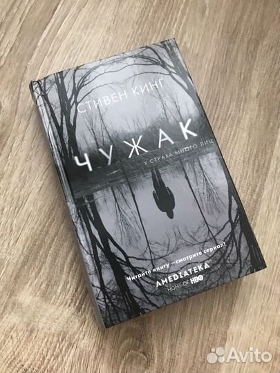 «Чужак» Стивен Кинг