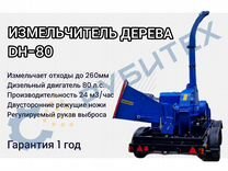 Измельчитель дерева веток щепорез DH80