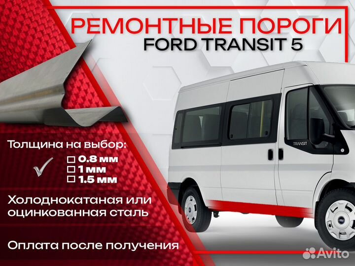 Ремонтные пороги на Ford Transit 5