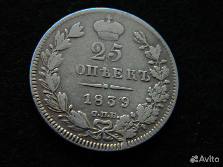 Николай 1. 25 копеек 1839 нг. Оригинал