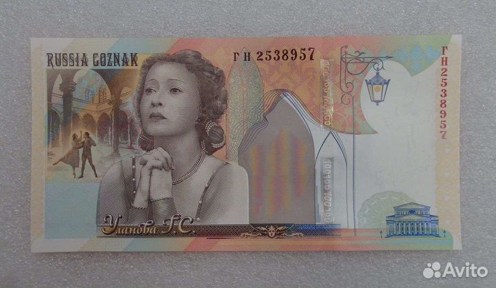 Гознак Банкнота 1998 Балерин Галина Уланова UNC