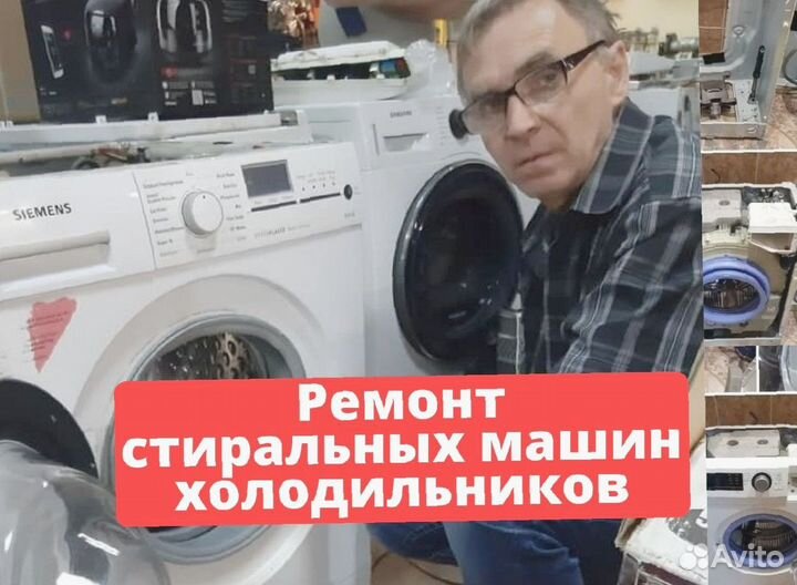 Ремонт стиральных машин и хoлoдильников на дoмy