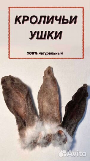 Лакомства для собак и кошек (кроличьи уши)