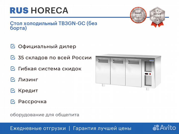 Стол холодильный TB3GN-GC (без борта)