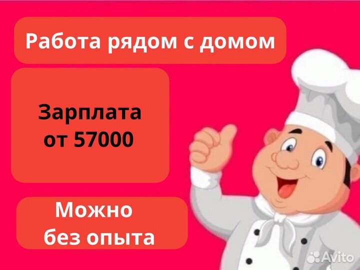 Повар без опыта, от 18