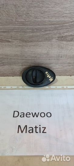 Ручка внутренняя передняя правая Дэу Матиз