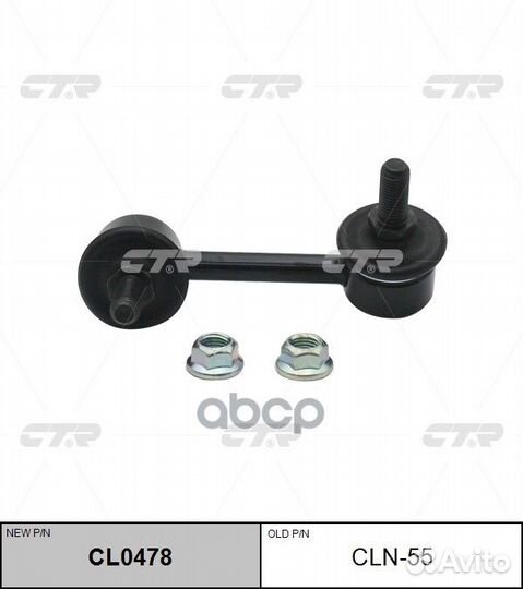 CL0478 Стойка стабилизатора зад лев CLN55
