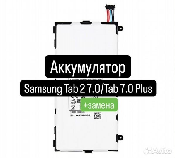 Аккумулятор для Samsung Tab 2 7.0/Tab 7.0 Plus+зам