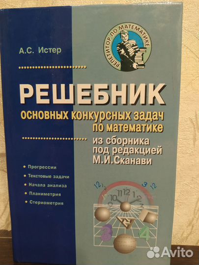 Решебник основных конкурсных задач Математика