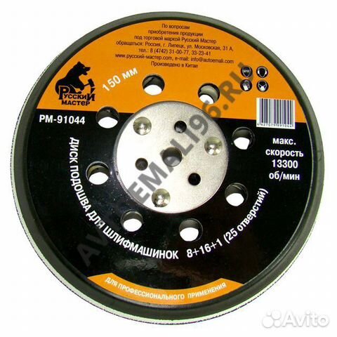 Русский Мастер Диск-подошва 150мм 25 отв (8+16+1)