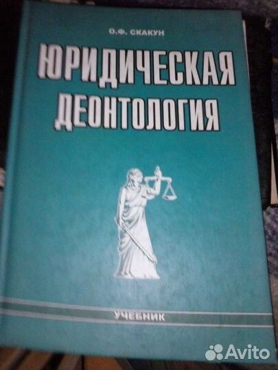 Юридическая деонтология