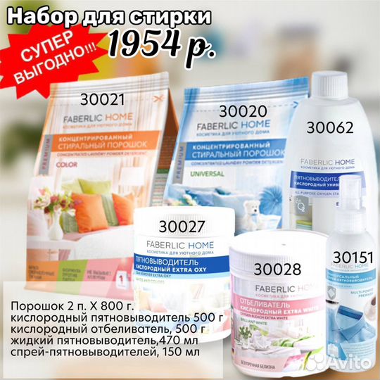 Набор для стирки Фаберлик