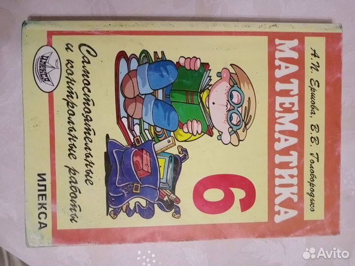 Ершова А. П, Голобородько. Сборник контрольных и с