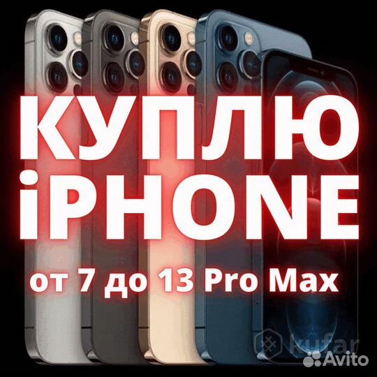 Срочный выкуп iPhone