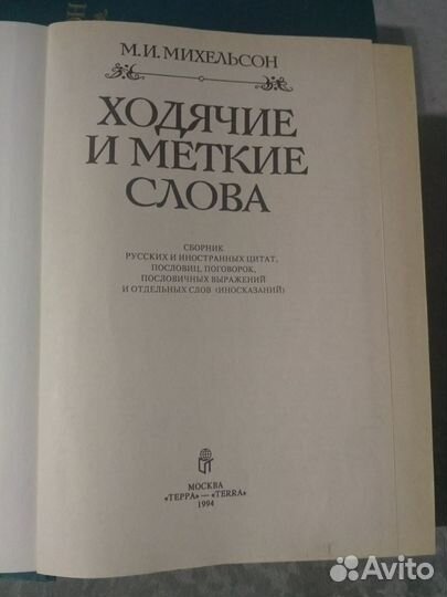 Ходячие слова. Русская речь (т.2) (М.И.Михельсон)