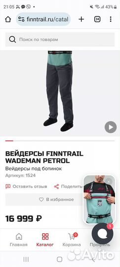 Вейдерсы Финтрэйл