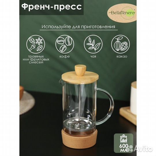 Чайник заварочный френч - пресс BellaTenero 'Эко c