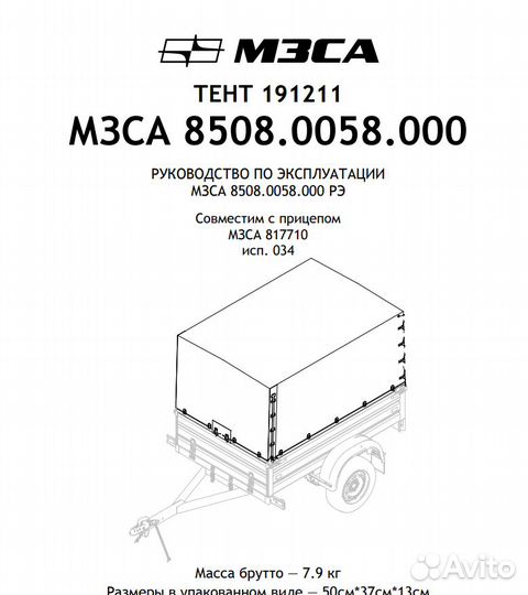 Тент для прицепа 191211 мзса (8508.0058) 817710 и