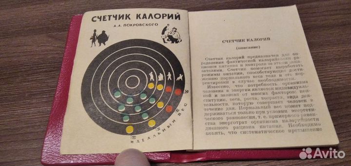 Карманный счётчик калорий СССР