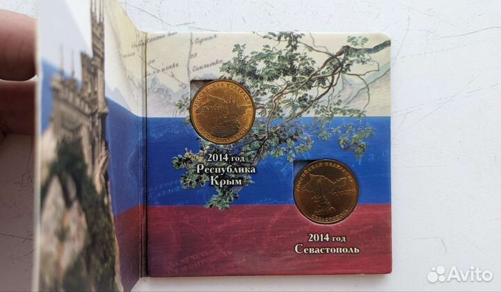 Альбом монет Вхождение в РФ Крыма и Севастополя