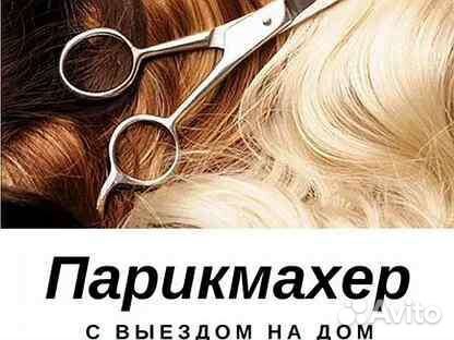 Парикмахер выезд на дом