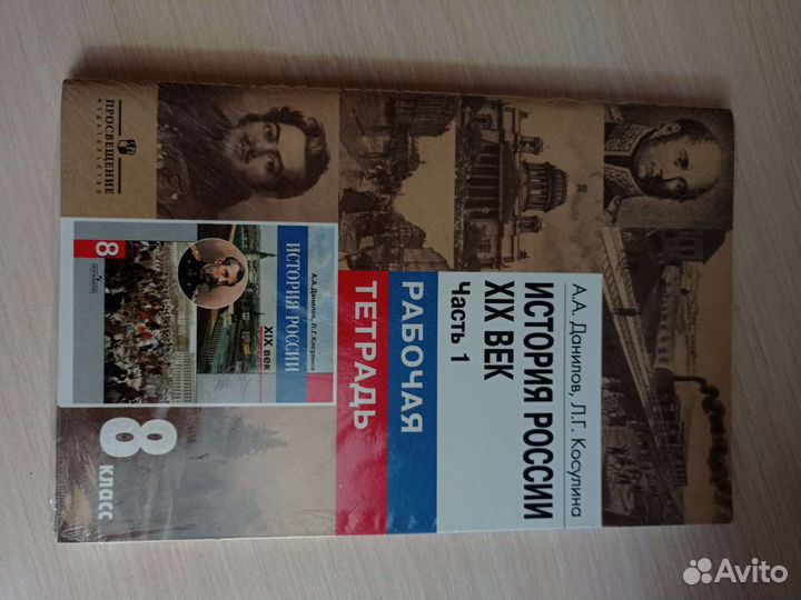 Рабочая тетрадь по истории 8 класс 1 и 2 части