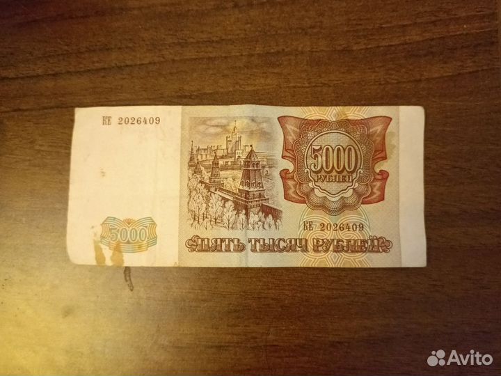 Купюра 1993 года, 5000 р