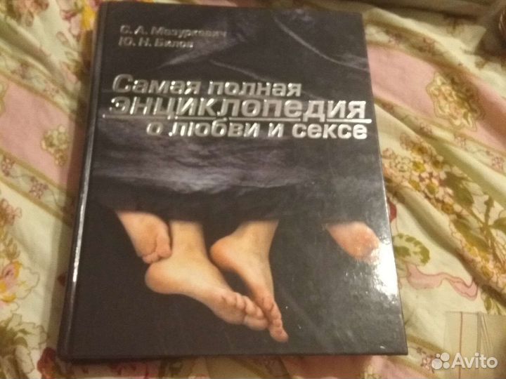 Самая полная энциклопедия о любви и сексе