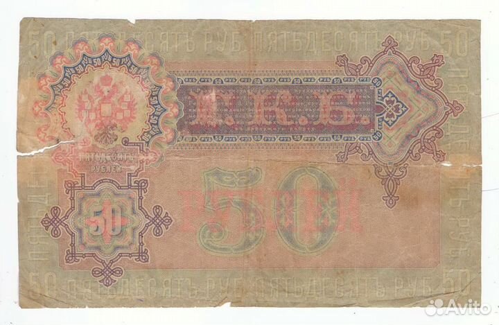 50 рублей 1899 Шипов - Богатырев