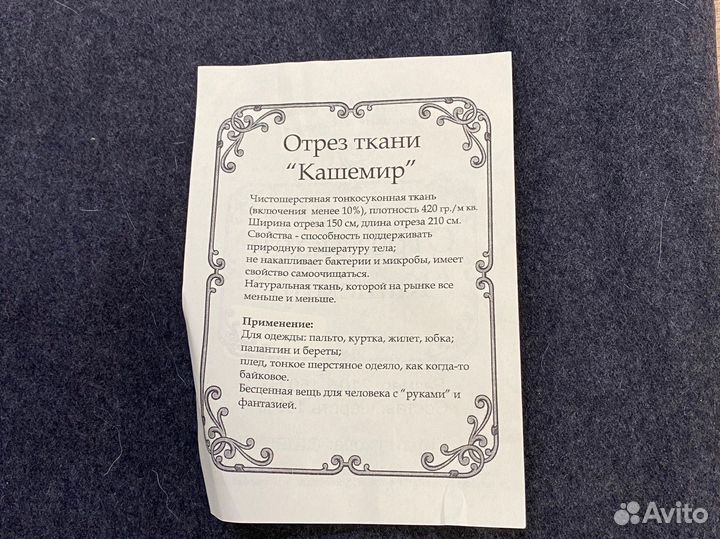 Отрез шерстяной ткани