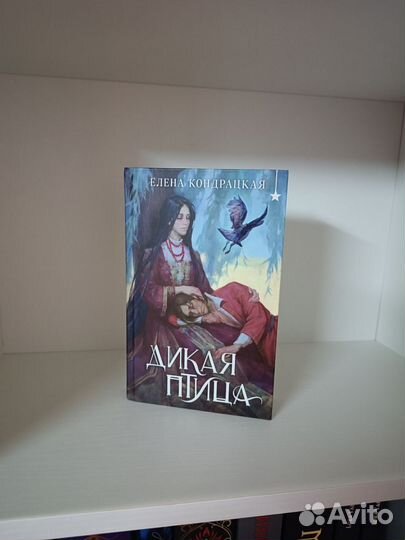 Дикая птица Елена Кондрацкая