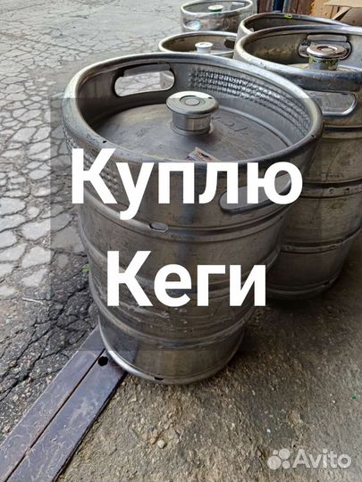 Кеги пивные бу