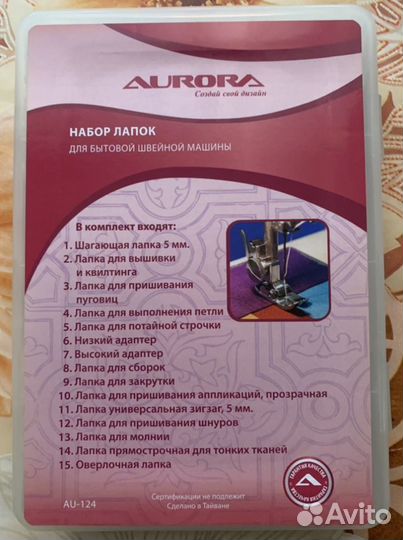 Набор лапок Aurora для бытовых швейных машин