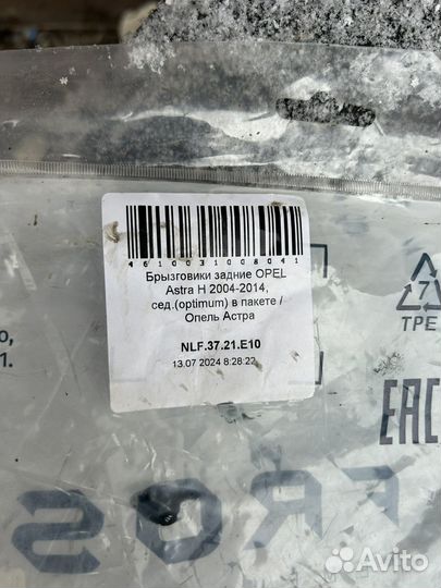 Брызговики задние opel astra h