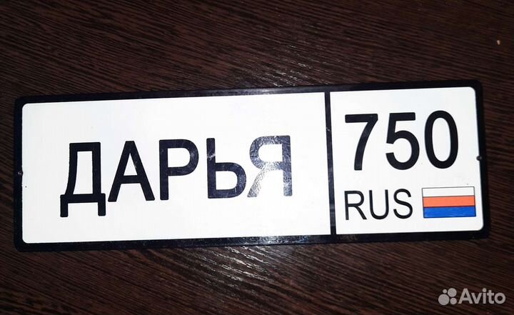 Номер именной