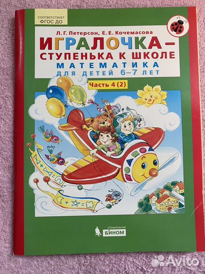 Игралочка математика 6-7 лет часть 4(2) Петерсон