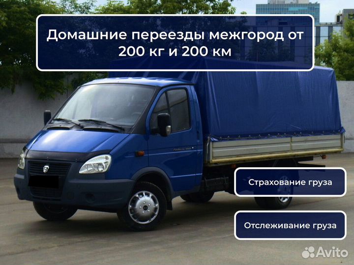 Переезд квартирный с грузчиками от 200 км и 200 кг