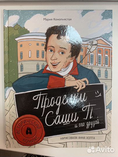 Коноплясова : проделки Саши П. и его друзей