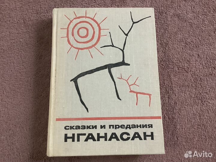 Сказки и предания Нганасан