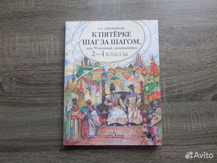 Ахременкова К пятерке шаг за шагом 2-4 классы Учеб