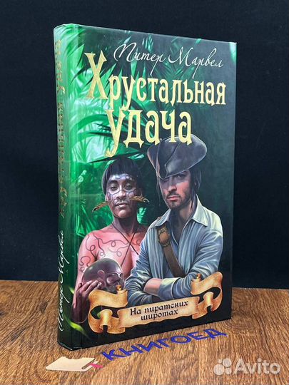 Хрустальная удача