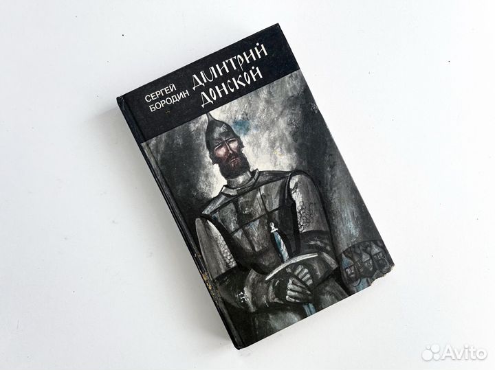 Дмитрий Донской Сергей Бородин 1987 год
