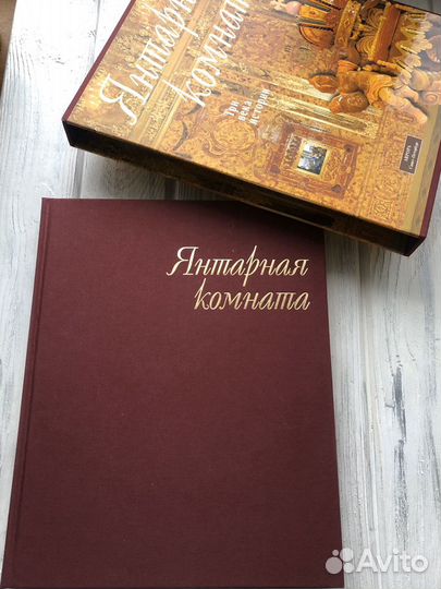 Янтарная комната. Три века истории. Книга