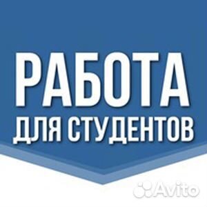 Подработка для студентов ежедневная оплата