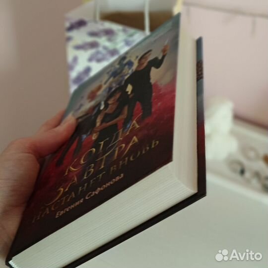 Когда завтра настанет вновь Евгения Сафонова