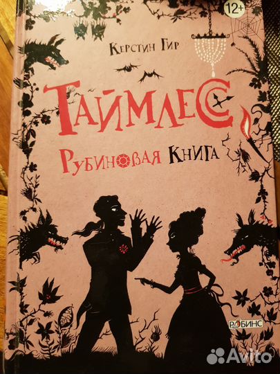 Таймлес Рубиновая книга