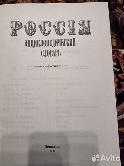 Россия антикварный энциклопедический словарь